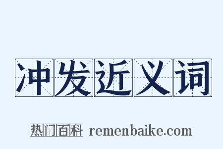 冲发近义词是什么意思的图片